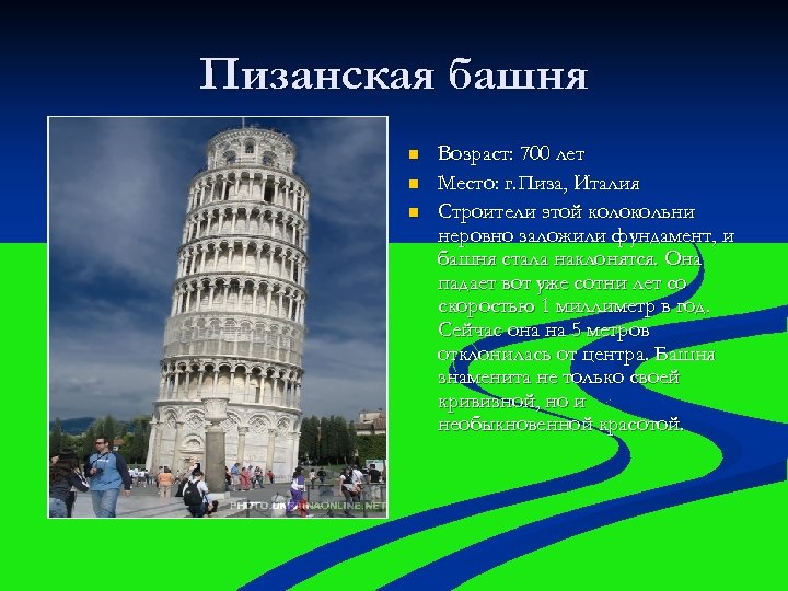 Пизанская башня n n n Возраст: 700 лет Место: г. Пиза, Италия Строители этой