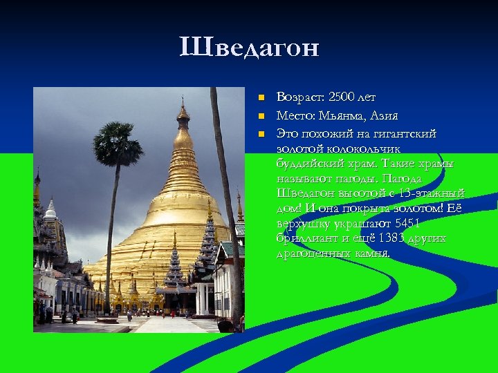 Шведагон n n n Возраст: 2500 лет Место: Мьянма, Азия Это похожий на гигантский