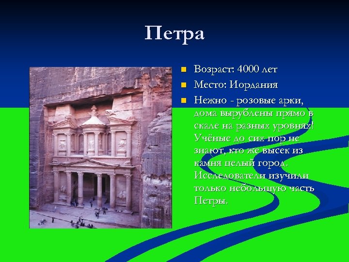 Петра n n n Возраст: 4000 лет Место: Иордания Нежно - розовые арки, дома