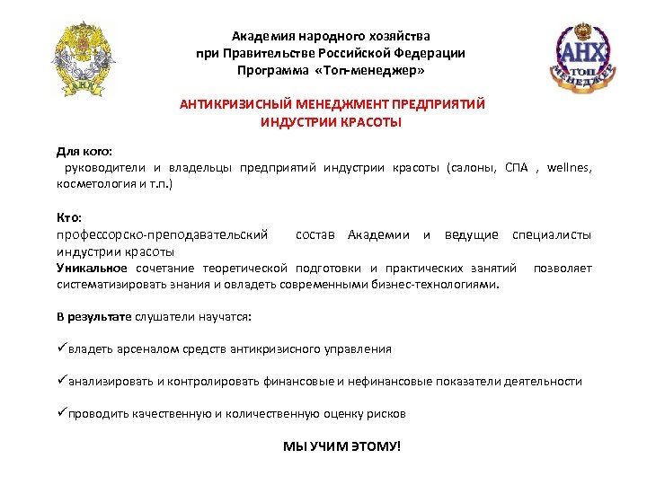 Академия народного хозяйства при Правительстве Российской Федерации Программа «Топ-менеджер» АНТИКРИЗИСНЫЙ МЕНЕДЖМЕНТ ПРЕДПРИЯТИЙ ИНДУСТРИИ КРАСОТЫ
