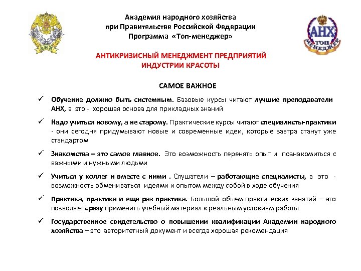 Академия народного хозяйства при Правительстве Российской Федерации Программа «Топ-менеджер» АНТИКРИЗИСНЫЙ МЕНЕДЖМЕНТ ПРЕДПРИЯТИЙ ИНДУСТРИИ КРАСОТЫ