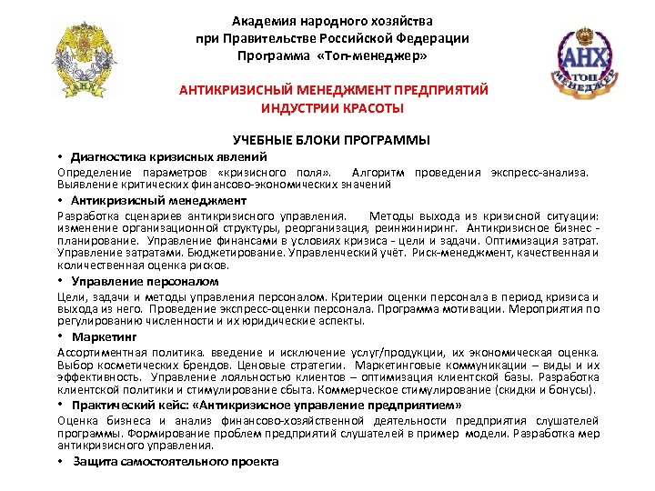 Академия народного хозяйства при Правительстве Российской Федерации Программа «Топ-менеджер» АНТИКРИЗИСНЫЙ МЕНЕДЖМЕНТ ПРЕДПРИЯТИЙ ИНДУСТРИИ КРАСОТЫ