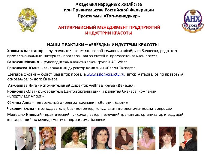 Академия народного хозяйства при Правительстве Российской Федерации Программа «Топ-менеджер» АНТИКРИЗИСНЫЙ МЕНЕДЖМЕНТ ПРЕДПРИЯТИЙ ИНДУСТРИИ КРАСОТЫ