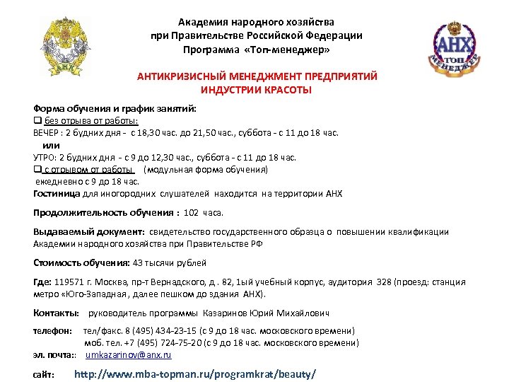 Академия народного хозяйства при Правительстве Российской Федерации Программа «Топ-менеджер» АНТИКРИЗИСНЫЙ МЕНЕДЖМЕНТ ПРЕДПРИЯТИЙ ИНДУСТРИИ КРАСОТЫ