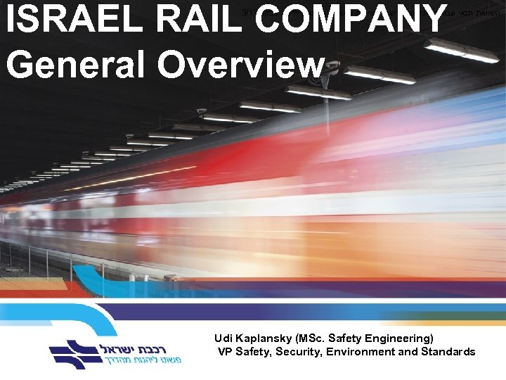 ISRAEL RAIL COMPANY General Overview . 3/13 השוואת תנאי עבודת עתקים ודרישות בטיחות נעשתה