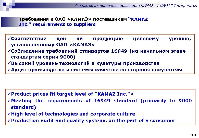 Открытое акционерное общество «КАМАЗ» / KAMAZ Incorporated Требования к ОАО «КАМАЗ» поставщикам “KAMAZ Inc.