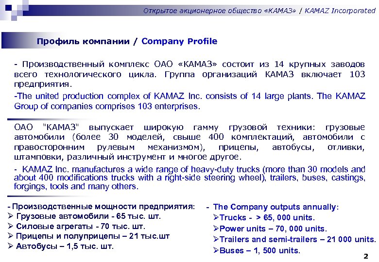 Открытое акционерное общество «КАМАЗ» / KAMAZ Incorporated Профиль компании / Company Profile - Производственный