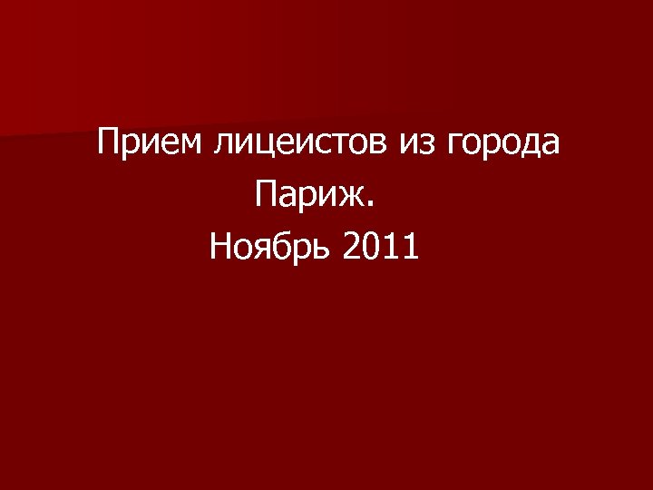  Прием лицеистов из города Париж. Ноябрь 2011 