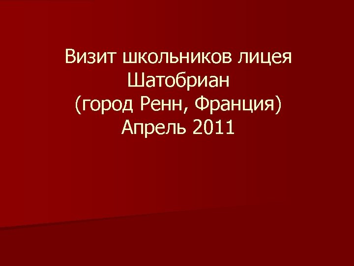 Визит школьников лицея Шатобриан (город Ренн, Франция) Апрель 2011 