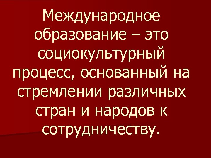 Социокультурный процесс. Интернациональное образование. Социокультура.