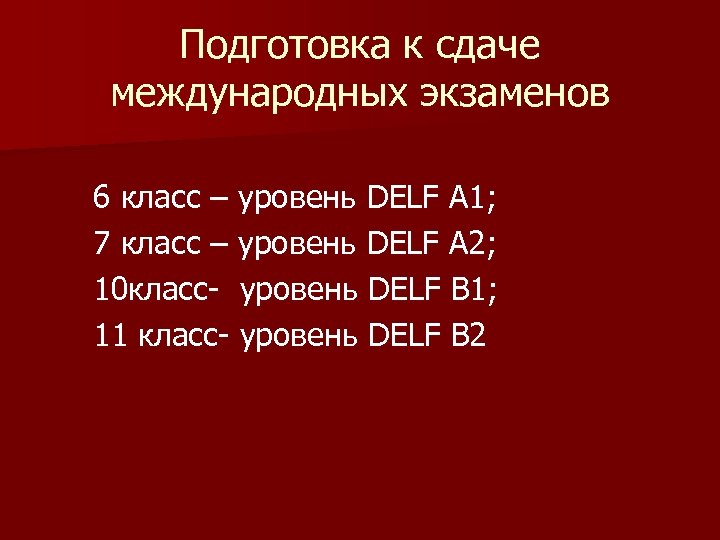 Подготовка к сдаче международных экзаменов 6 класс – уровень DELF А 1; 7 класс