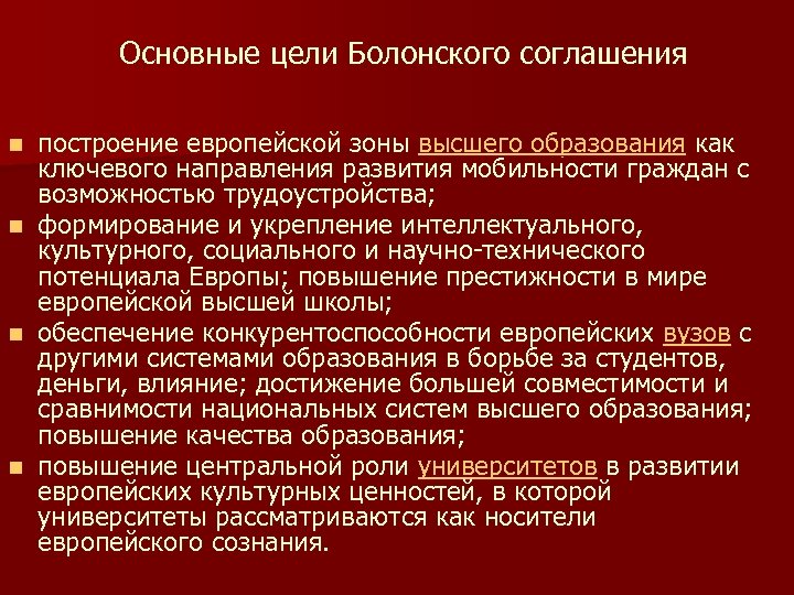 Основные цели Болонского соглашения n n построение европейской зоны высшего образования как ключевого направления