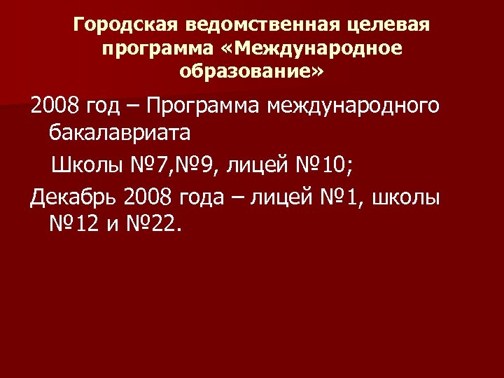 Городская ведомственная целевая программа «Международное образование» 2008 год – Программа международного бакалавриата Школы №