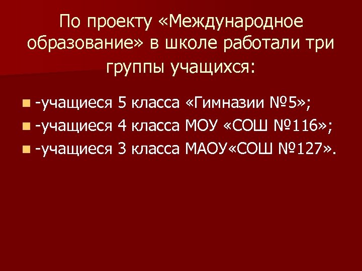 По проекту «Международное образование» в школе работали три группы учащихся: n -учащиеся 5 класса
