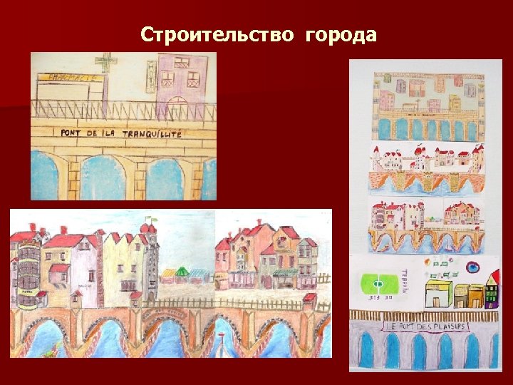 Строительство города 