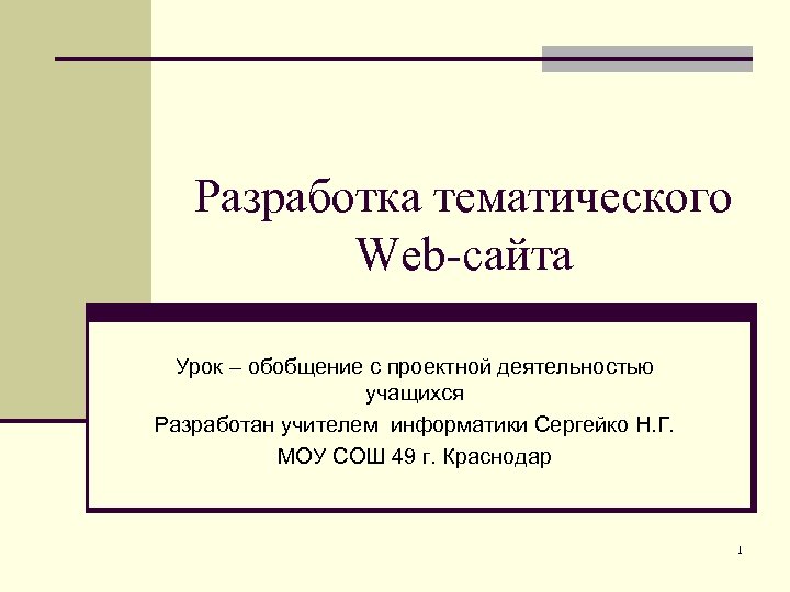 Сайт урок. Открытый урок. Разработка тематики это. На основе разрабатывается тематический. Исследовательская работа ученика разработка сайт wixsite.