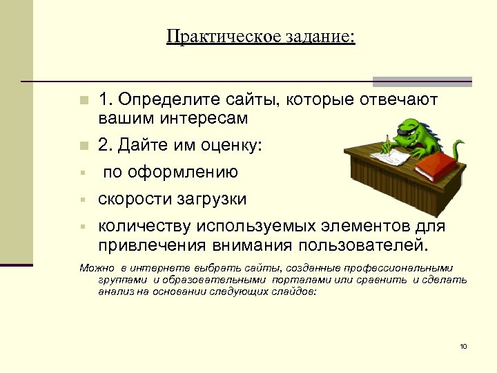 Практическое задание: 1. Определите сайты, которые отвечают вашим интересам 2. Дайте им оценку: §