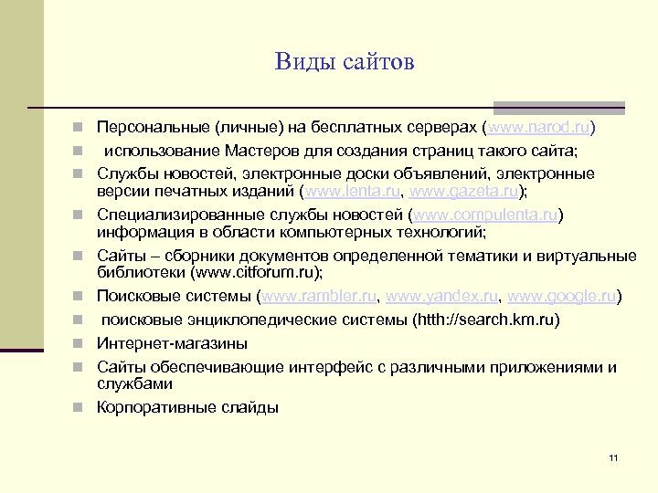 Виды сайтов Персональные (личные) на бесплатных серверах (www. narod. ru) использование Мастеров для создания