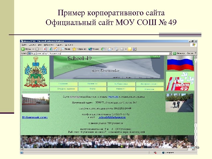 Пример корпоративного сайта Официальный сайт МОУ СОШ № 49 13 