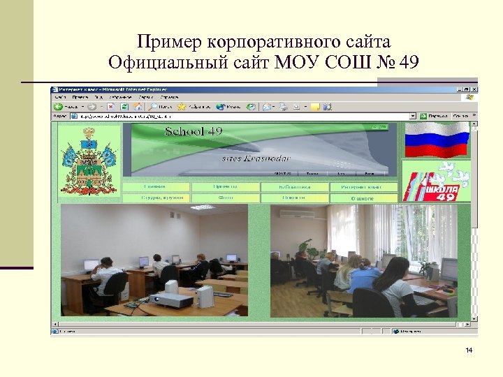 Пример корпоративного сайта Официальный сайт МОУ СОШ № 49 14 