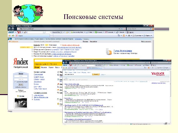 Поисковые системы 17 