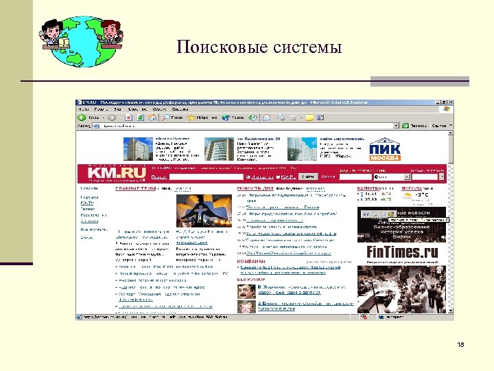 Поисковые системы 18 