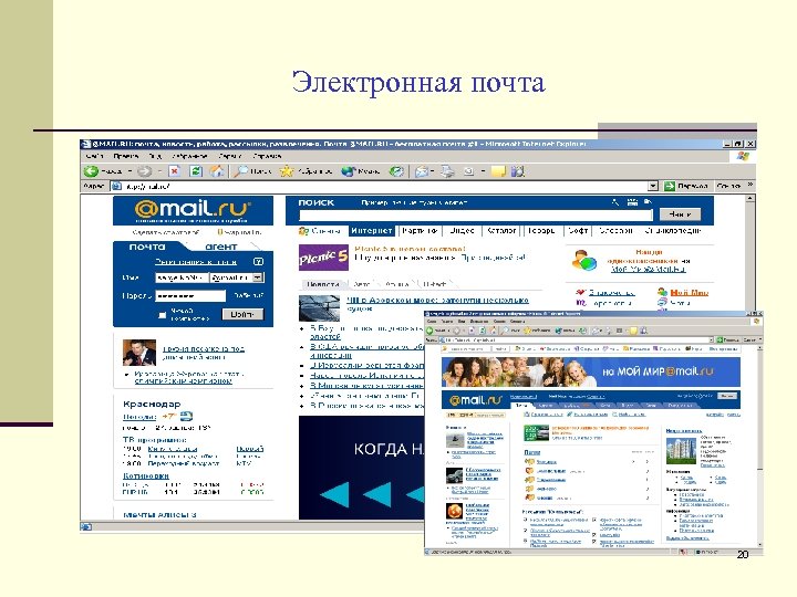 Электронная почта 20 