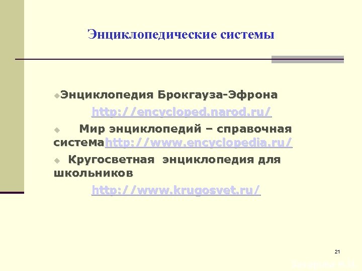 Энциклопедические системы Энциклопедия Брокгауза-Эфрона http: //encycloped. narod. ru/ Мир энциклопедий – справочная системаhttp: //www.