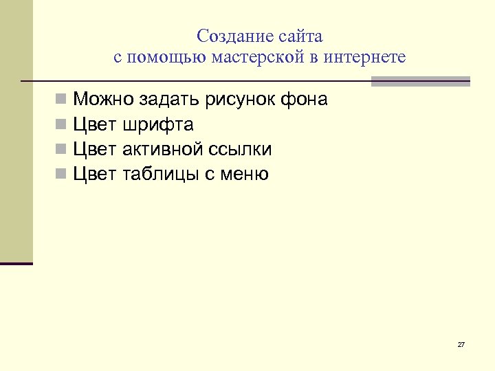 Создание сайта с помощью мастерской в интернете Можно задать рисунок фона Цвет шрифта Цвет