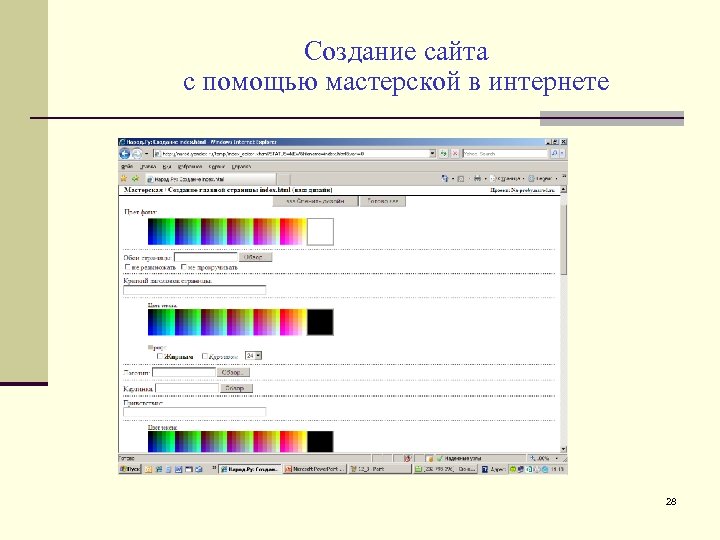 Создание сайта с помощью мастерской в интернете 28 