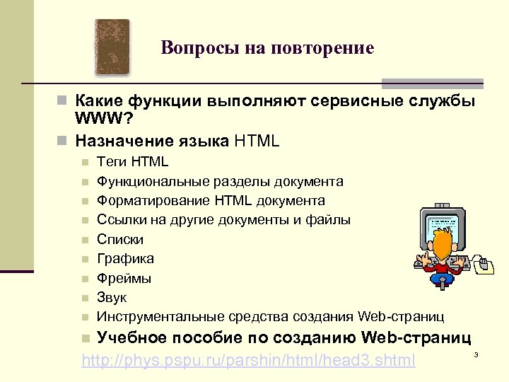 Вопросы на повторение Какие функции выполняют сервисные службы WWW? Назначение языка HTML Теги HTML