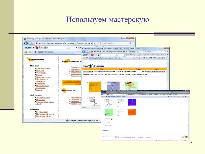 Используем мастерскую 31 