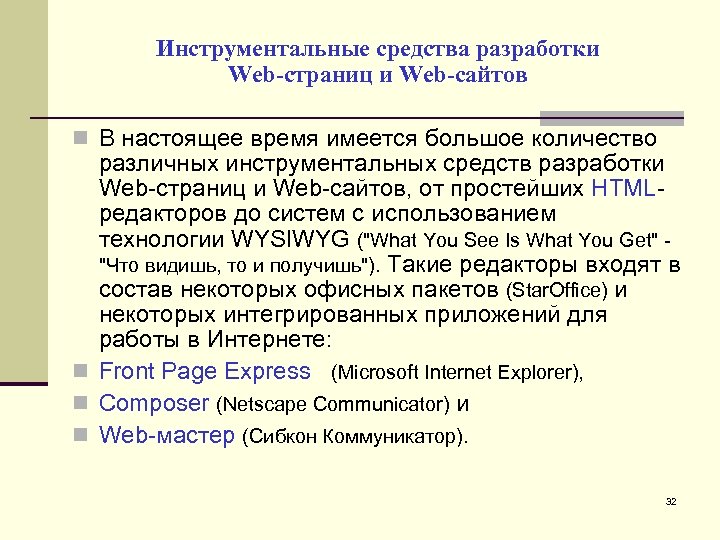 Инструментальные средства разработки Web-страниц и Web-сайтов В настоящее время имеется большое количество различных инструментальных