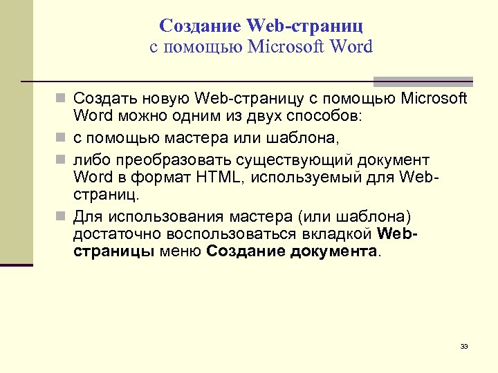 Создание Web-страниц с помощью Microsoft Word Создать новую Web-страницу с помощью Microsoft Word можно