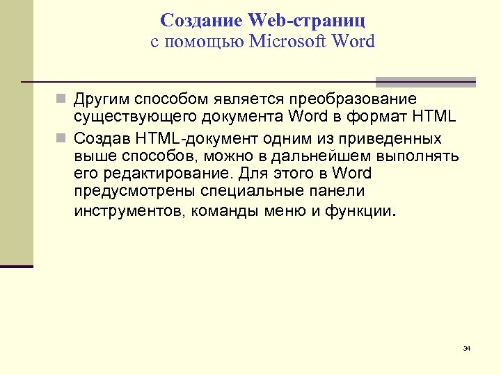 Создание Web-страниц с помощью Microsoft Word Другим способом является преобразование существующего документа Word в