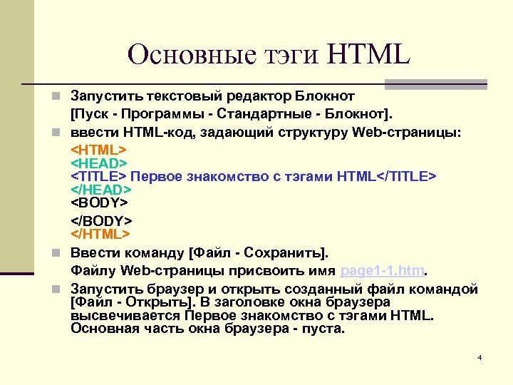 Создание тематического web сайта. Html код задающий структуру web страницы. Запустить текстовый редактор блокнот. Ввести html-код, задающий структуру web-страницы:. Запустить текстовой редактор блокнот.