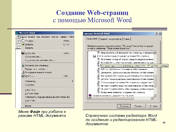 Создание Web-страниц с помощью Microsoft Word Меню Файл при работе в режиме HTML-документа Справочная