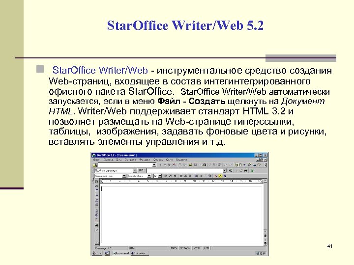 Star. Office Writer/Web 5. 2 Star. Office Writer/Web - инструментальное средство создания Web-страниц, входящее