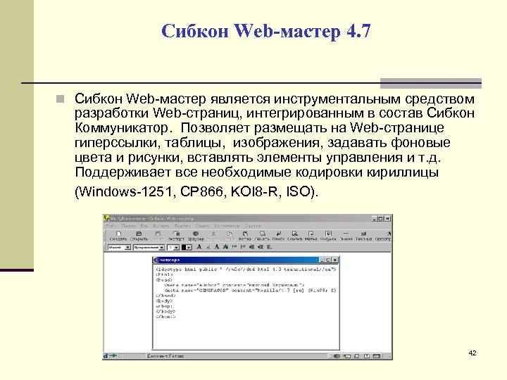 Сибкон Web-мастер 4. 7 Сибкон Web-мастер является инструментальным средством разработки Web-страниц, интегрированным в состав