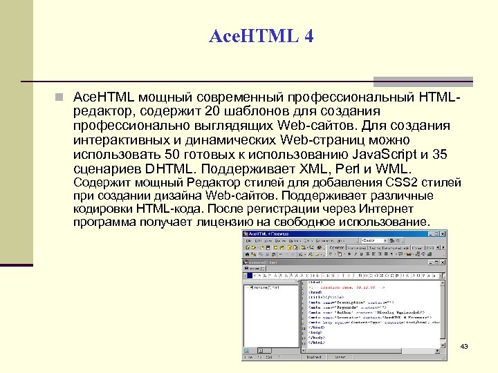 Ace. HTML 4 Ace. HTML мощный современный профессиональный HTML- редактор, содержит 20 шаблонов для