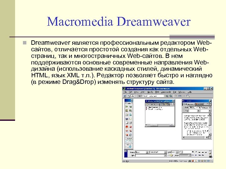 Macromedia Dreamweaver является профессиональным редактором Web- сайтов, отличается простотой создания как отдельных Webстраниц, так