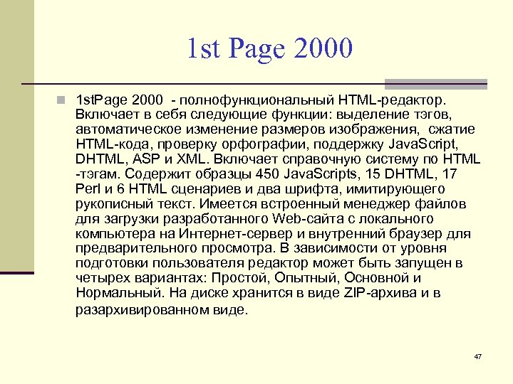 1 st Page 2000 1 st. Page 2000 - полнофункциональный HTML-редактор. Включает в себя