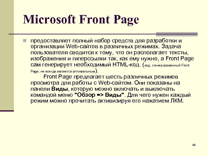 Microsoft Front Page предоставляет полный набор средств для разработки и организации Web-сайтов в различных