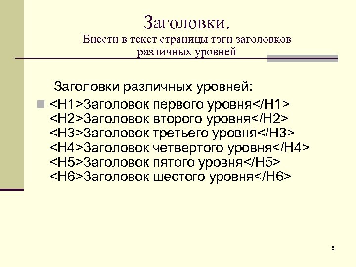 Заголовки. Внести в текст страницы тэги заголовков различных уровней Заголовки различных уровней: <H 1>Заголовок