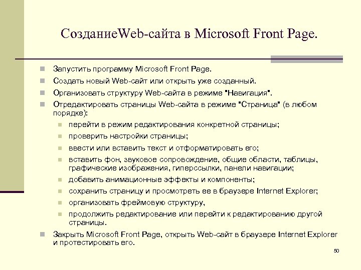 Создание. Web-сайта в Microsoft Front Page. Запустить программу Microsoft Front Page. Создать новый Web-сайт