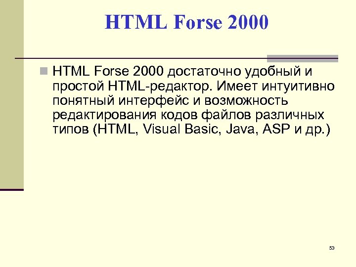 HTML Forse 2000 достаточно удобный и простой HTML-редактор. Имеет интуитивно понятный интерфейс и возможность