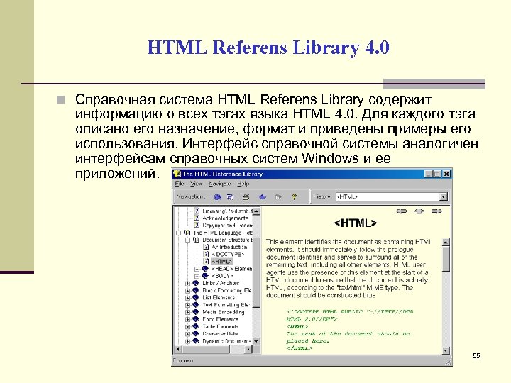 HTML Referens Library 4. 0 Справочная система HTML Referens Library содержит информацию о всех