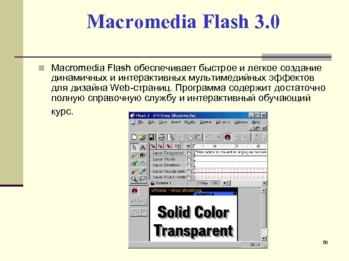 Macromedia Flash 3. 0 Macromedia Flash обеспечивает быстрое и легкое создание динамичных и интерактивных