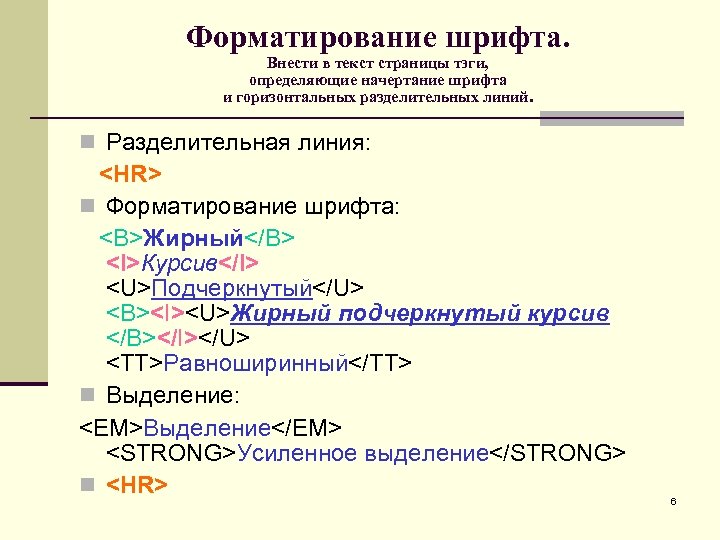 Форматирование шрифта. Внести в текст страницы тэги, определяющие начертание шрифта и горизонтальных разделительных линий.
