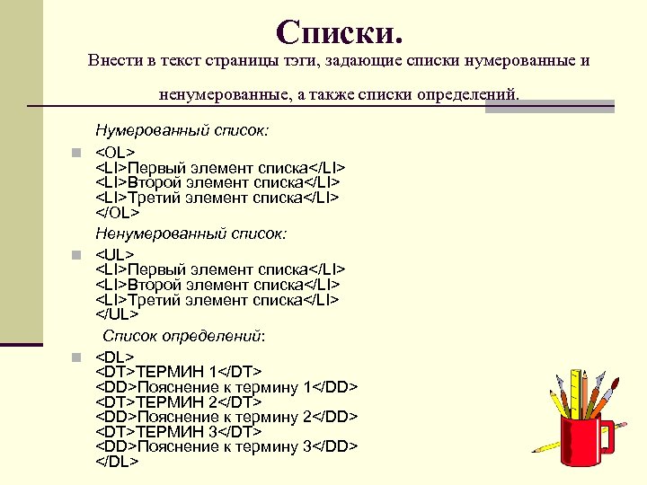 Списки. Внести в текст страницы тэги, задающие списки нумерованные и ненумерованные, а также списки